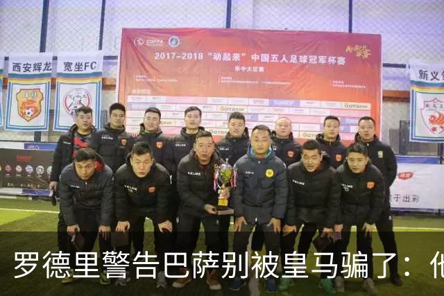罗德里警告巴萨别被皇马骗了：他们骗不了我