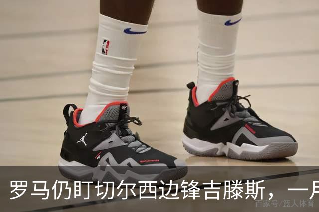 罗马仍盯切尔西边锋吉滕斯，一月交易正在研究