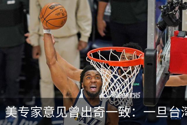 美专家意见曾出奇一致：一旦台湾归回中国，美国或许仅一条路可走