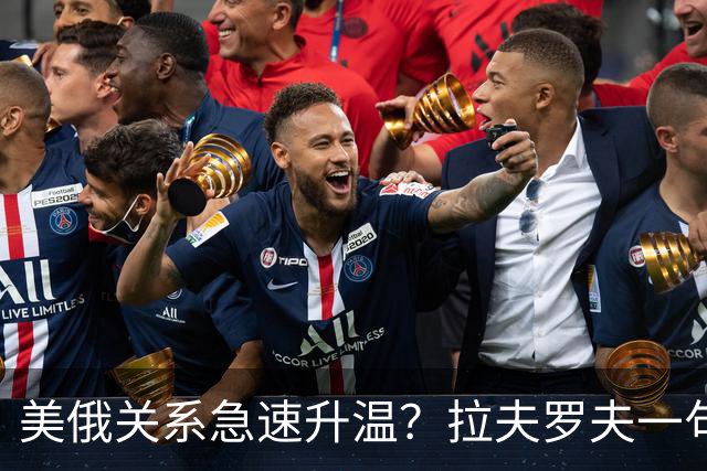 美俄关系急速升温？拉夫罗夫一句话，俄罗斯现在很清醒