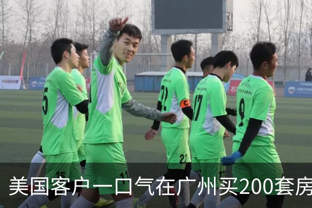 美国客户一口气在广州买200套房