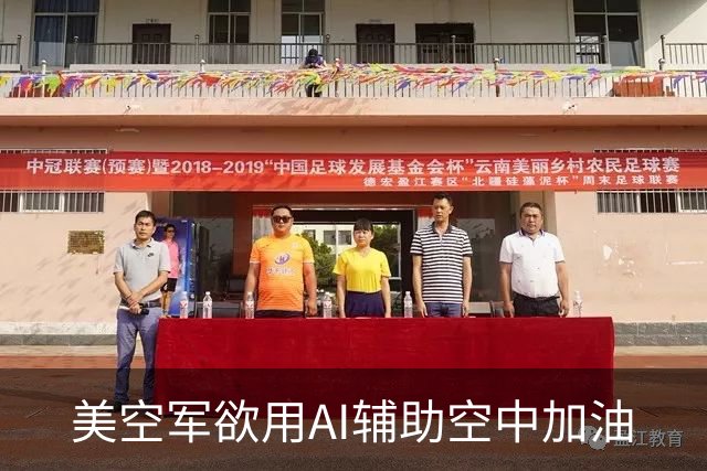美空军欲用AI辅助空中加油