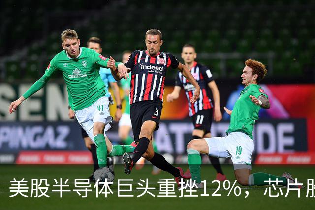 美股半导体巨头重挫12%，芯片股深夜下挫，英特尔、美光、闪迪跌超3%，医药龙头大涨8%，金银油齐跌