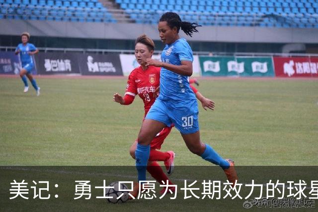 美记：勇士只愿为长期效力的球星出首轮签