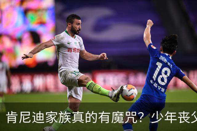 肯尼迪家族真的有魔咒？少年丧父，36岁莫名瘫痪，42岁突然离世！