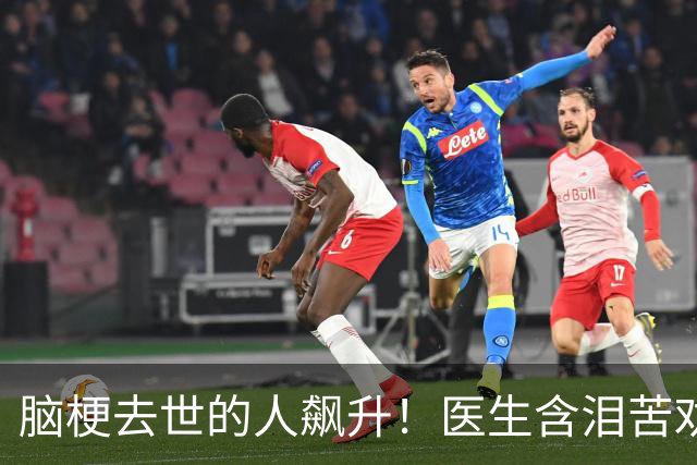 脑梗去世的人飙升！医生含泪苦劝：无论多大年纪，天冷坚守6原则