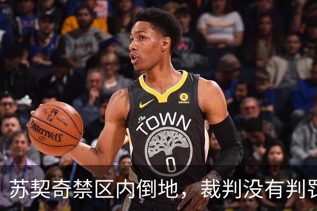 苏契奇禁区内倒地，裁判没有判罚