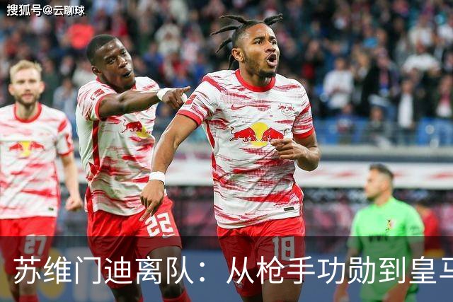 苏维门迪离队：从枪手功勋到皇马替补