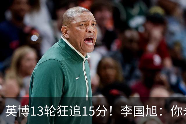 英博13轮狂追15分！李国旭：你永远要相信大连队 我们值得中超冠军