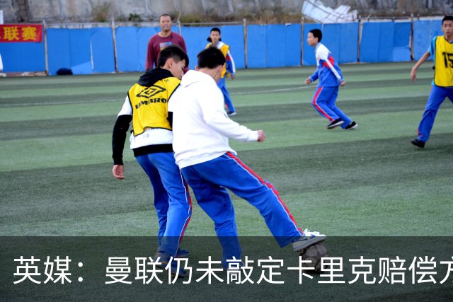 英媒：曼联仍未敲定卡里克赔偿方案，高层正在进行讨论