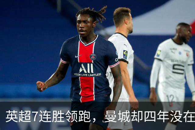 英超7连胜领跑，曼城却四年没在维拉公园赢过球
