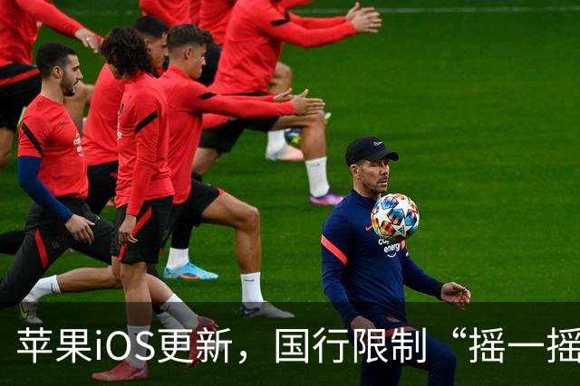 苹果iOS更新，国行限制“摇一摇”跳转广告功能正式上线