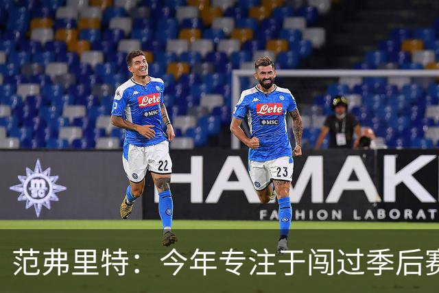 范弗里特：今年专注于闯过季后赛首轮 所以不太在意目前的战绩