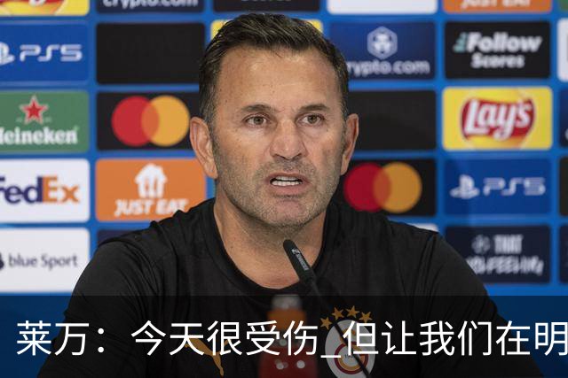莱万：今天很受伤 但让我们在明天更加努力