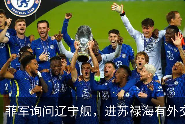 菲军询问辽宁舰，进苏禄海有外交许可吗？800个垂发就是通行证