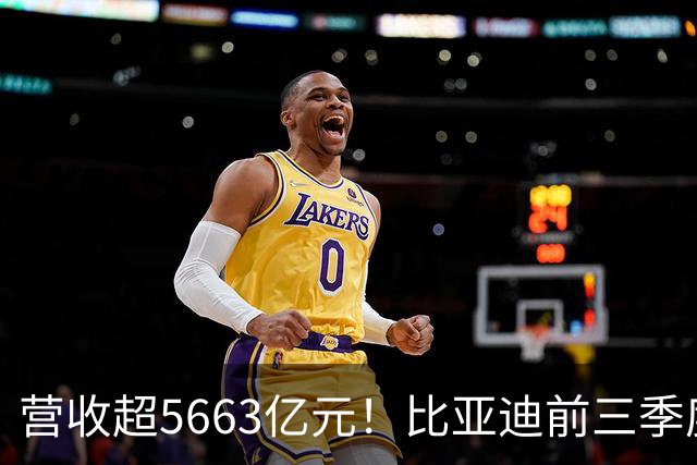 营收超5663亿元！比亚迪前三季度净利润约223.45亿元，海外市场销量同比增长91%