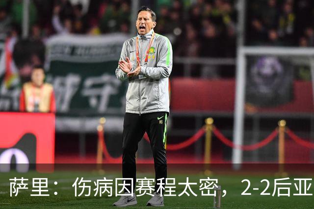萨里：伤病因赛程太密，2-2后亚特兰大本有机会赢球