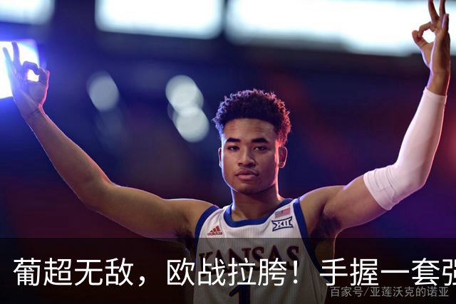 葡超无敌，欧战拉胯！手握一套强阵的波尔图，欧冠出线还有戏吗？