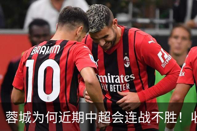 蓉城为何近期中超会连战不胜！收官战踢鲁能不容有失，必须拿分
