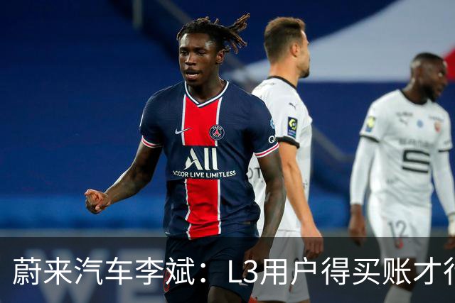 蔚来汽车李斌：L3用户得买账才行