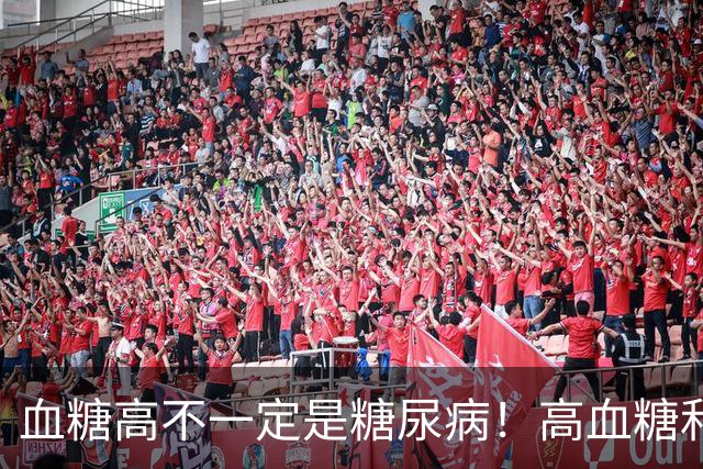 血糖高不一定是糖尿病！高血糖和糖尿病之间，差着好几步