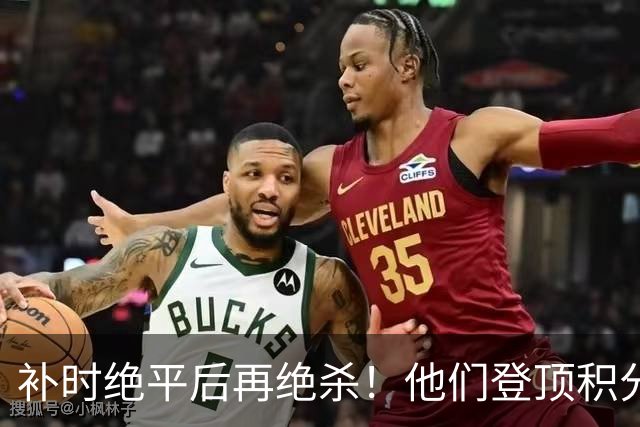 补时绝平后再绝杀！他们登顶积分榜！