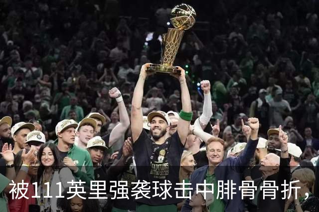 被111英里强袭球击中腓骨骨折，他仍投出3.23自责分率
