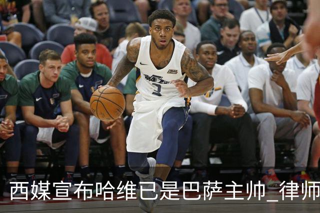 西媒宣布哈维已是巴萨主帅 律师正审核合同细节