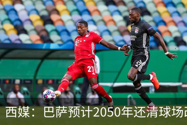 西媒：巴萨预计2050年还清球场改建贷款，比皇马早三年