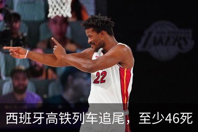 西班牙高铁列车追尾，至少46死