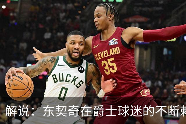 解说：东契奇在爵士球迷的不断刺激下 充分展现了天才的两面性