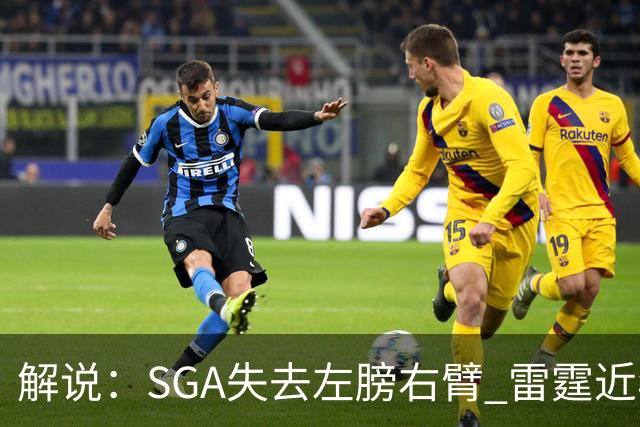 解说：SGA失去左膀右臂 雷霆近年赖以成名的防守体系将遇极大考验