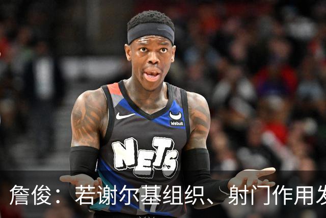 詹俊：若谢尔基组织、射门作用发挥不出来，曼城中场防守较吃力