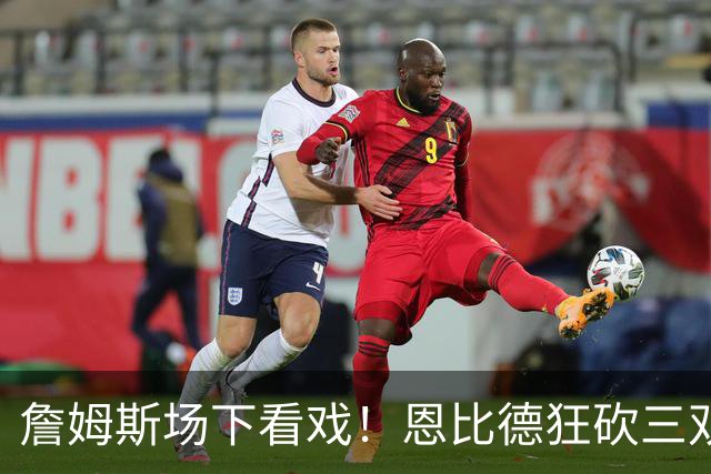 詹姆斯场下看戏！恩比德狂砍三双，76人127-116揍停雄鹿、喜提开局3连胜
