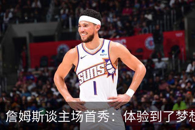 詹姆斯谈主场首秀：体验到了梦想中的一切 被嘘是我们活该