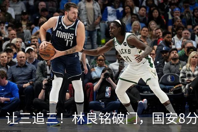 让三追三！林良铭破门，国安8分钟连进3球追平河南！