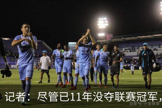 记者：尽管已11年没夺联赛冠军，但“穆里尼奥秀”永远都有下一集