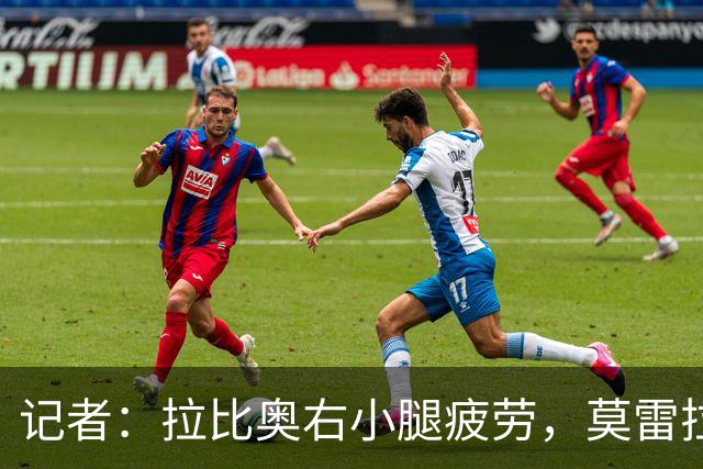 记者：拉比奥右小腿疲劳，莫雷拉、希拉有伤