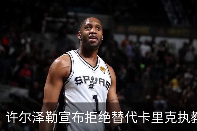 许尔泽勒宣布拒绝替代卡里克执教曼联！将帅都被狂挖，布莱顿缘何逆势高飞