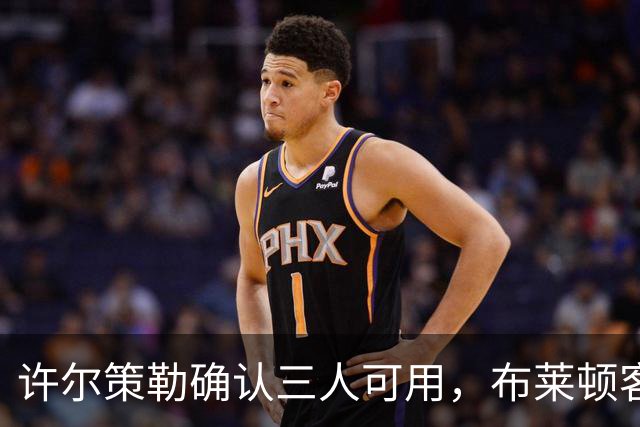 许尔策勒确认三人可用，布莱顿客战曼城迎回伤兵