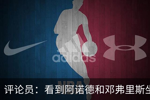 评论员：看到阿诺德和邓弗里斯坐在替补席对视，真忍不住笑了