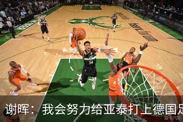 谢晖：我会努力给亚泰打上德国足球的烙印