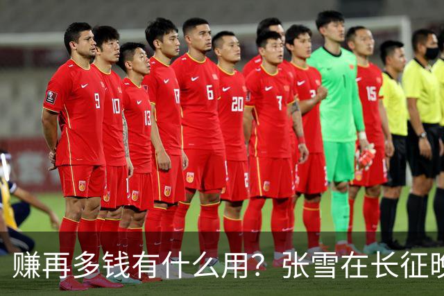 赚再多钱有什么用？张雪在长征晚会上的发言，给企业家们上了一课
