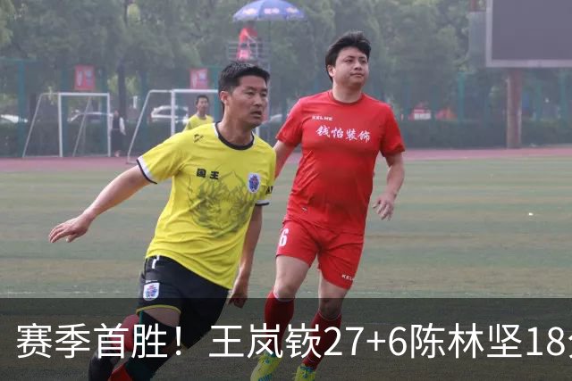 赛季首胜！王岚嵚27+6陈林坚18分 山东击败同曦