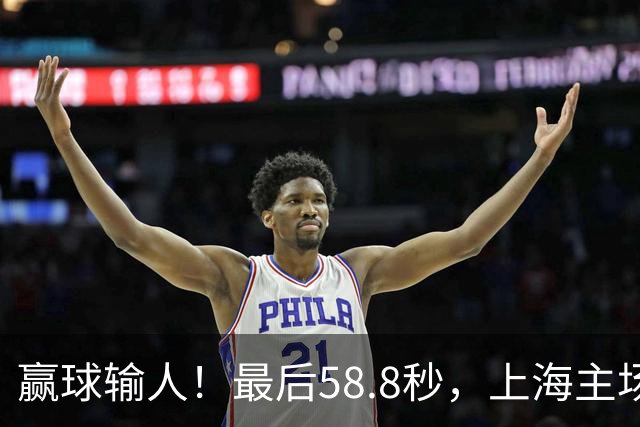 赢球输人！最后58.8秒，上海主场球迷让徐杰太难受，广东球迷回击！