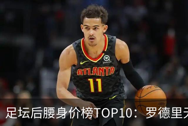 足坛后腰身价榜TOP10：罗德里无缘前十，英超7人上榜