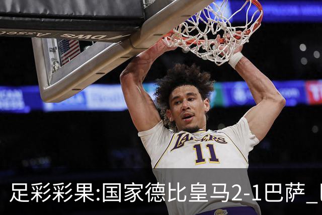 足彩彩果:国家德比皇马2-1巴萨 巴黎延期开奖推迟