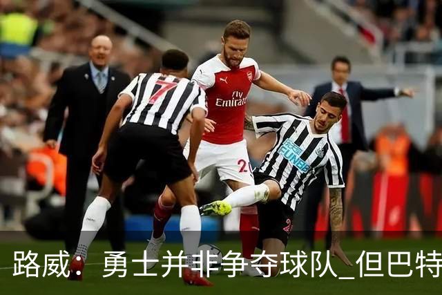 路威：勇士并非争夺球队 但巴特勒回归后他们的实力也绝不止0-3