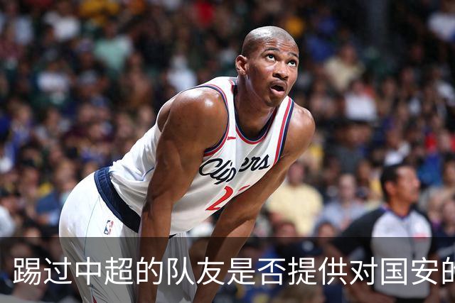 踢过中超的队友是否提供对国安的建议？全北球员：没有特别说