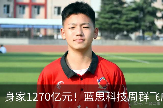 身家1270亿元！蓝思科技周群飞成新晋中国女首富